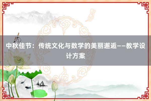 中秋佳节：传统文化与数学的美丽邂逅——教学设计方案