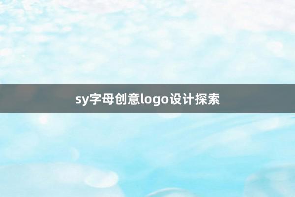 sy字母创意logo设计探索