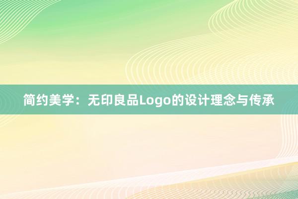 简约美学：无印良品Logo的设计理念与传承